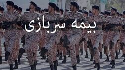 بیمه سربازی به صورت نقد و اقساط قابل خریداری است