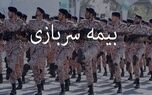 بیمه سربازی به صورت نقد و اقساط قابل خریداری است