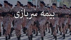 بیمه سربازی به صورت نقد و اقساط قابل خریداری است
