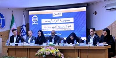 صورت های مالی ۱۴01 بیمه آسیا تصویب شد
