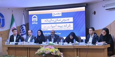 صورت های مالی ۱۴01 بیمه آسیا تصویب شد