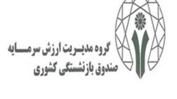 مهناز مرتضی پور به هیات مدیره سرمایه گذاری و خدمات مدیریت صندوق بازنشستگی کشوری پیوست