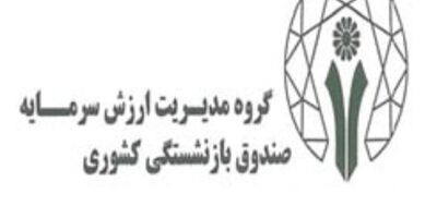 مهناز مرتضی پور به هیات مدیره سرمایه گذاری و خدمات مدیریت صندوق بازنشستگی کشوری پیوست