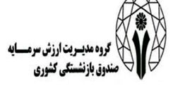 مهناز مرتضی پور به هیات مدیره سرمایه گذاری و خدمات مدیریت صندوق بازنشستگی کشوری پیوست