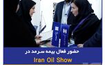 حضور فعال بیمه سرمد در Iran Oil Show
