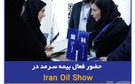 حضور فعال بیمه سرمد در Iran Oil Show
