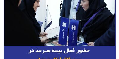 حضور فعال بیمه سرمد در Iran Oil Show
