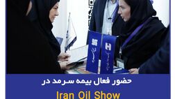 حضور فعال بیمه سرمد در Iran Oil Show
