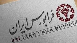  پذیره‌‌نویسی ۱۵۰ میلیارد تومانی اوراق با سود ۲۳ درصد درفرابورس 