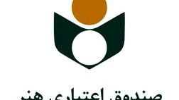 دفترچه بیمه درمانی اعضای صندوق اعتباری هنر تمدید می‌شود