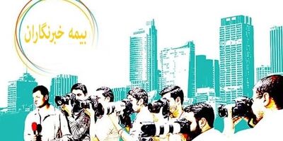 جزئیات طرح بیمه تکمیلی بدون سقف برای خبرنگاران