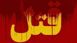 مستأجر به خاطر اجاره عقب افتاده صاحبخانه را کشت
