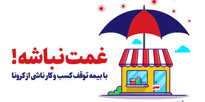 تقدیر مقامات و مسئولین از بیمه تعاون به سبب ارائه بیمه نامه توقف کسب و کار