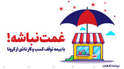 تقدیر مقامات و مسئولین از بیمه تعاون به سبب ارائه بیمه نامه توقف کسب و کار