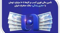 تأمین مالی فوری کسب‌وکارها تا ۱۰ میلیارد تومان با «جاری زندگی» بانک صادرات ایران
