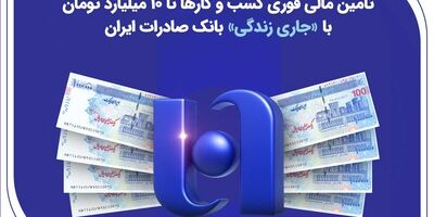 تأمین مالی فوری کسب‌وکارها تا ۱۰ میلیارد تومان با «جاری زندگی» بانک صادرات ایران
