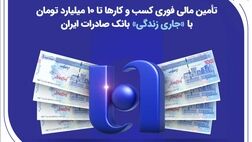 تأمین مالی فوری کسب‌وکارها تا ۱۰ میلیارد تومان با «جاری زندگی» بانک صادرات ایران
