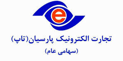 تجارت الکترونیک پارسیان شفاف سازی کرد