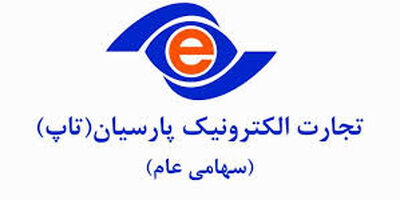 تجارت الکترونیک پارسیان شفاف سازی کرد