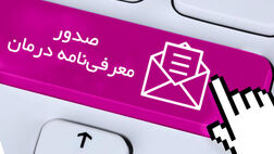 امکان صدور معرفی‌نامه آنلاین توسط مراکز درمانی 