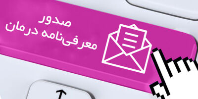 امکان صدور معرفی‌نامه آنلاین توسط مراکز درمانی 