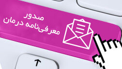 امکان صدور معرفی‌نامه آنلاین توسط مراکز درمانی 