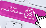 امکان صدور معرفی‌نامه آنلاین توسط مراکز درمانی 