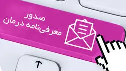امکان صدور معرفی‌نامه آنلاین توسط مراکز درمانی 