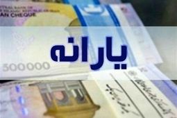  ارسال پیامک حذف یارانه برای برخی کارگران!