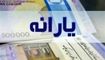  ارسال پیامک حذف یارانه برای برخی کارگران!