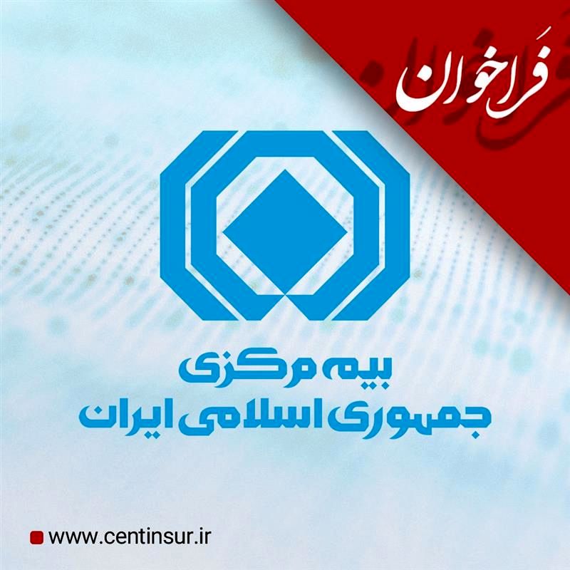 فراخوان بیمه مرکزی برای اظهارنظر درباره برنامه مدیریت چالش واسطه‌گری بیمه در فضای اقتصاد دیجیتال
