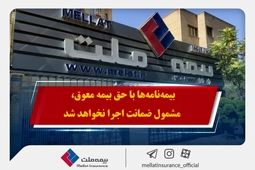 همراهی بیمه ملت با بیمه‌گزاران در پی حوادث اخیر / بیمه‌نامه‌ها با حق بیمه معوق، مشمول ضمانت اجرا نخواهد شد
