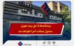 همراهی بیمه ملت با بیمه‌گزاران در پی حوادث اخیر / بیمه‌نامه‌ها با حق بیمه معوق، مشمول ضمانت اجرا نخواهد شد
