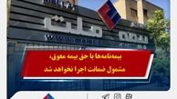 همراهی بیمه ملت با بیمه‌گزاران در پی حوادث اخیر / بیمه‌نامه‌ها با حق بیمه معوق، مشمول ضمانت اجرا نخواهد شد
