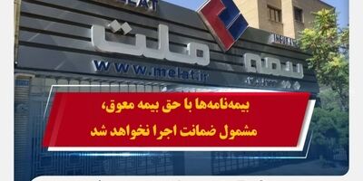 همراهی بیمه ملت با بیمه‌گزاران در پی حوادث اخیر / بیمه‌نامه‌ها با حق بیمه معوق، مشمول ضمانت اجرا نخواهد شد
