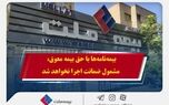 همراهی بیمه ملت با بیمه‌گزاران در پی حوادث اخیر / بیمه‌نامه‌ها با حق بیمه معوق، مشمول ضمانت اجرا نخواهد شد
