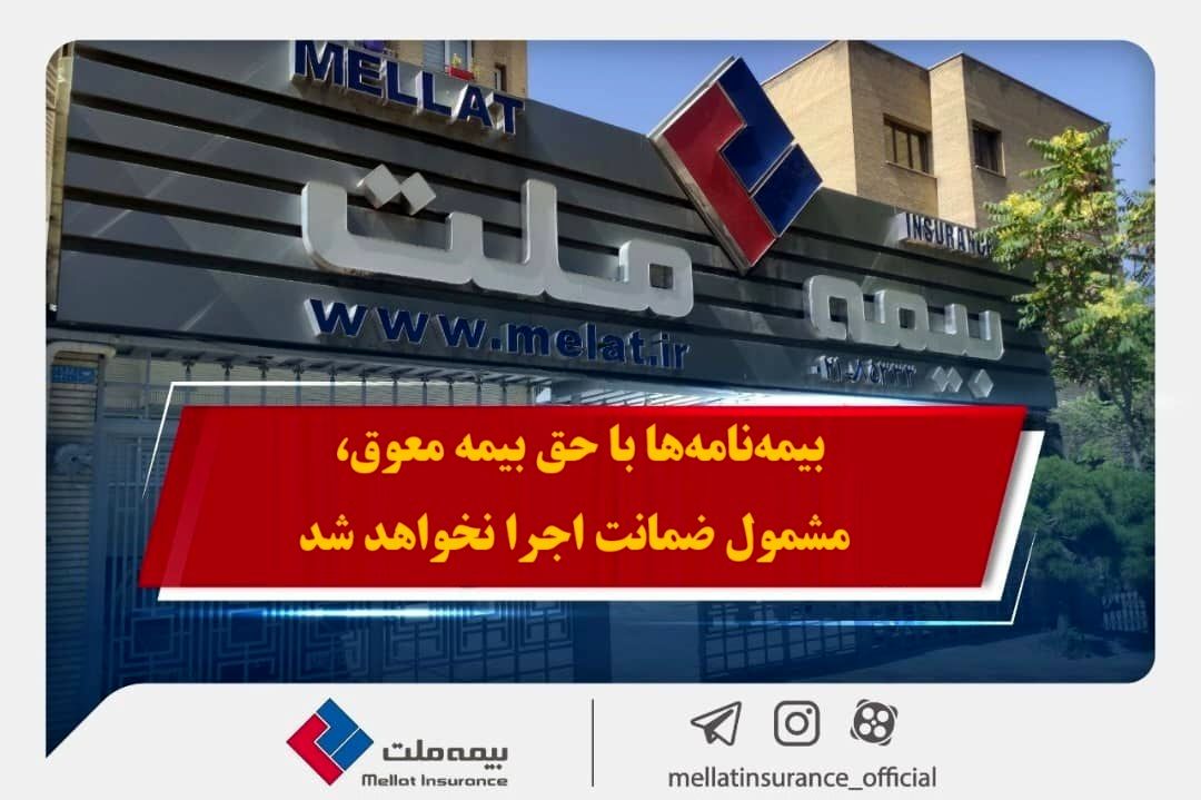 همراهی بیمه ملت با بیمهگزاران در پی حوادث اخیر / بیمهنامهها با حق بیمه معوق، مشمول ضمانت اجرا نخواهد شد