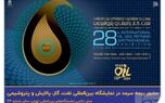 حضور فعال بیمه سرمد در بیست‌وهشتمین نمایشگاه بین‌المللی نفت، گاز، پالایش و پتروشیمی
