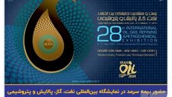 حضور فعال بیمه سرمد در بیست‌وهشتمین نمایشگاه بین‌المللی نفت، گاز، پالایش و پتروشیمی
