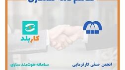 تمدید سه ساله تفاهمنامه انجمن صنفی کارفرمایی کارگزاران سراسری رسمی بیمه با شرکت کاربلد
