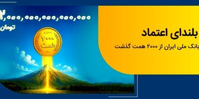 عبور منابع بانک ملی ایران از مرز ۲ هزار همت
