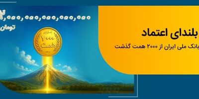 عبور منابع بانک ملی ایران از مرز ۲ هزار همت
