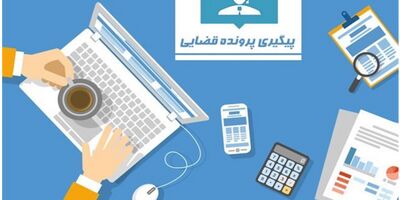 راهنمای ثبت نام و پیگیری پرونده در سامانه عدل ایران