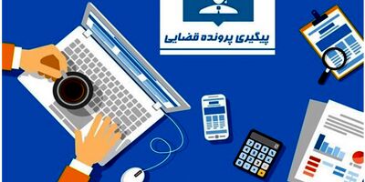 راهنمای ثبت نام و پیگیری پرونده در سامانه عدل ایران