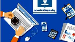راهنمای ثبت نام و پیگیری پرونده در سامانه عدل ایران
