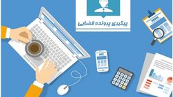 راهنمای ثبت نام و پیگیری پرونده در سامانه عدل ایران