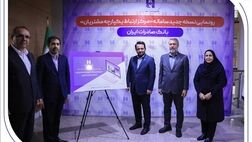 رونمایی از سامانه جدید مرکز ارتباط یکپارچه با مشتریان بانک صادرات ایران
