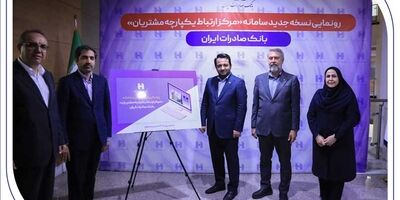 رونمایی از سامانه جدید مرکز ارتباط یکپارچه با مشتریان بانک صادرات ایران
