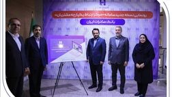 رونمایی از سامانه جدید مرکز ارتباط یکپارچه با مشتریان بانک صادرات ایران
