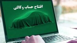 امروز آخرین مهلت وکالتی کردن حساب برای پیش خرید خودرو